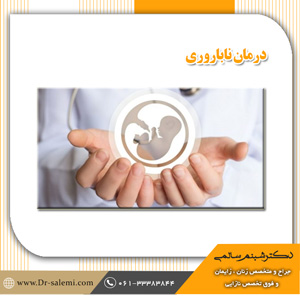 درمان ناباروری در اهواز