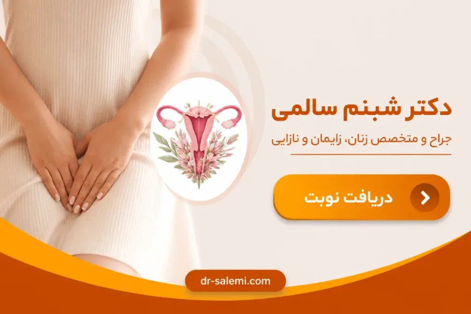 نمای توضیحی درباره عوارض احتمالی واژینوپلاستی چیست